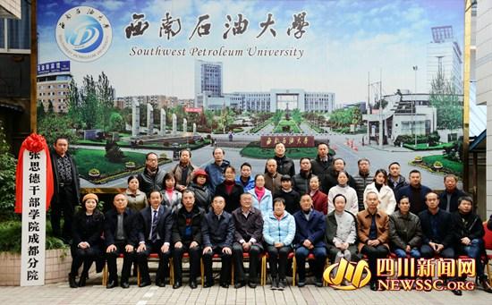 张思德干部学院成都分院挂牌成立