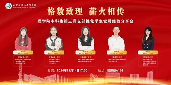 理学院本科生第三党支部推免学生党员经验分享会1