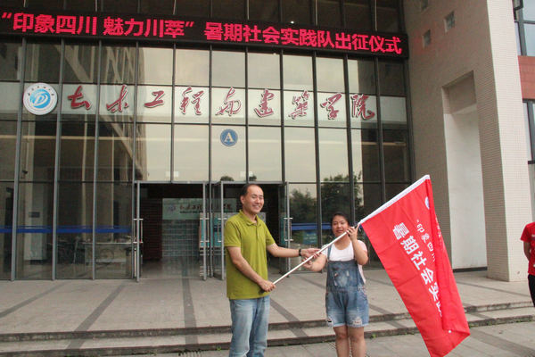 我院党委副书记姚远为实践队授旗