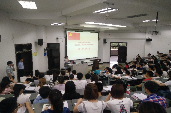 开学典礼