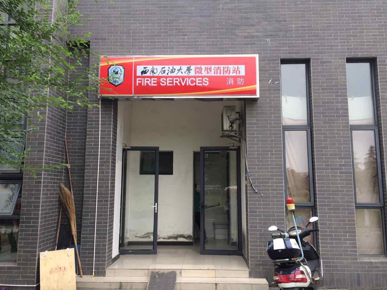 微型消防站门牌