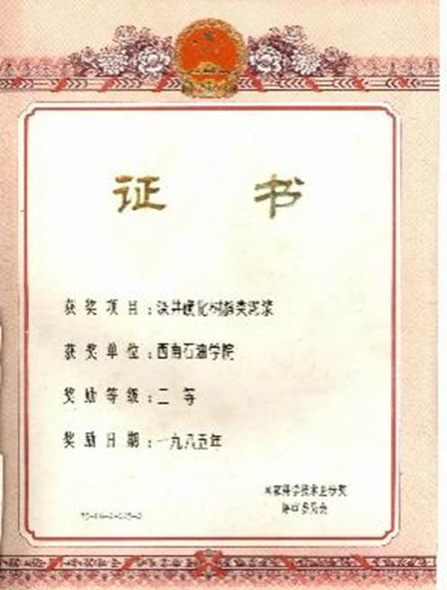 1985年“深井磺化树脂类泥浆”获国家科技进步二等奖