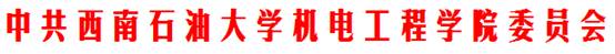 http://jdy.swpu.edu.cn/orfilepool/2014-02-25/6c7d3f70-f97e-40dc-88a1-7fb02d774c9f.png