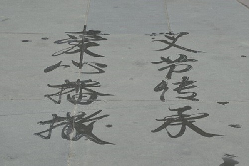 民间艺术家题字