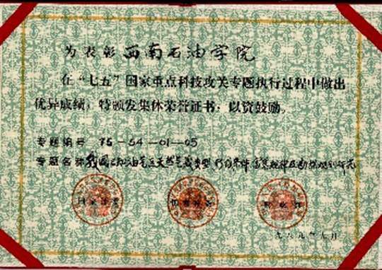 1989年我院项目获“七五”国家重点科技攻关成果奖