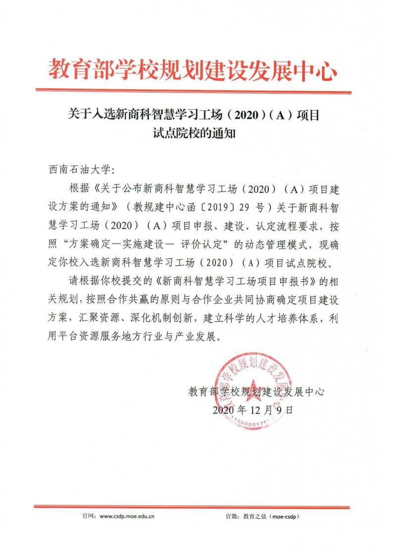 红宝石官方网站hbs123入选教育部新商科智慧学习工场(2020)(A)项目试点院校.jpg 红宝石官方网站hbs123入选教育部新商科智慧学习工场(2020)(A)项目试点院校.jpg
