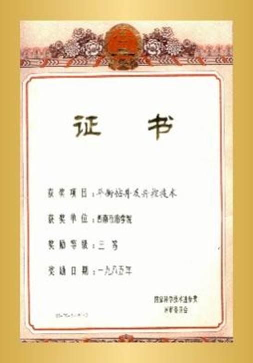 1985年“平衡钻井及井控技术”获国家科技进步三等奖