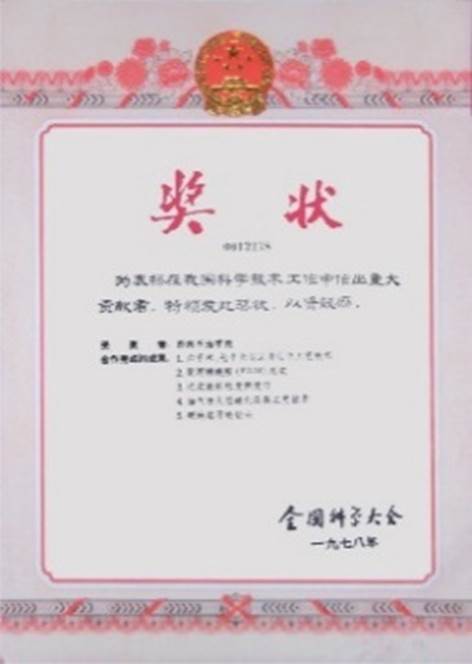 学校五项科技成果在1978年全国科学大会上获奖