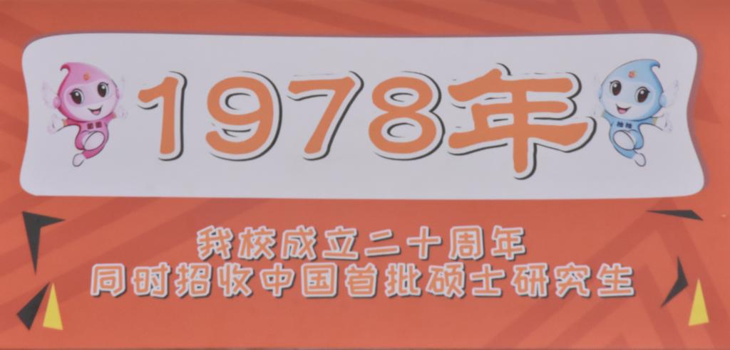 1978年红宝石官方网站hbs123招收中国首批硕士研究生