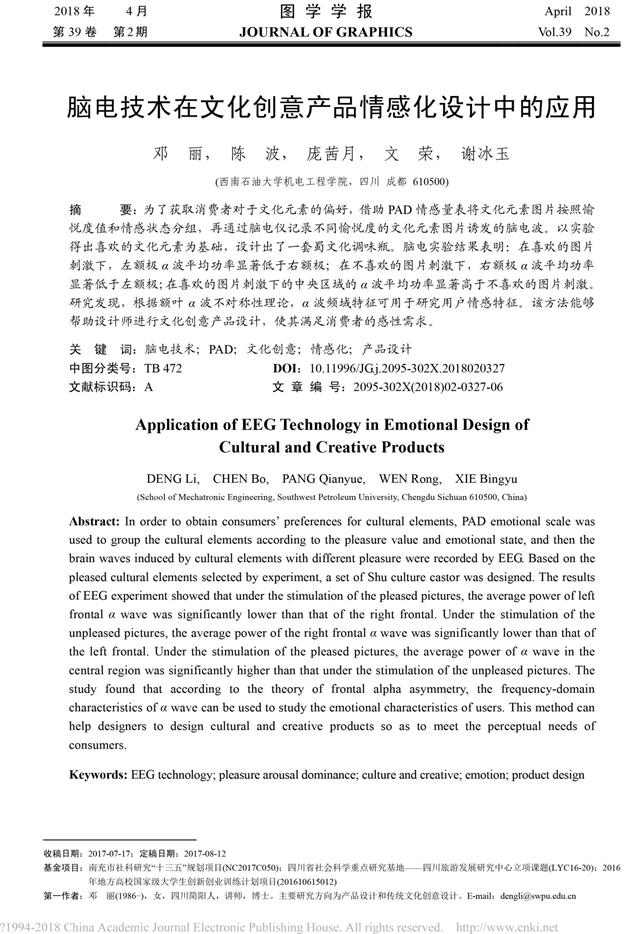 脑电技术在文化创意产品情感化设计中的应用_邓丽-1