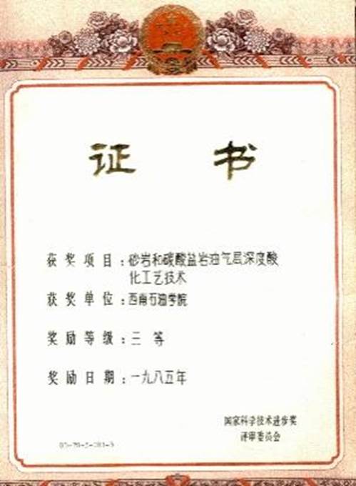 1985年“砂岩和碳酸盐岩油气层深度酸化工艺技术”获国家科技进步三等奖