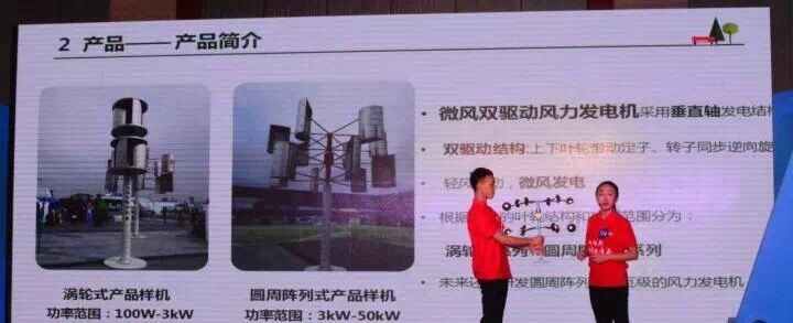图1 “微风双驱动风力发电机”项目路演