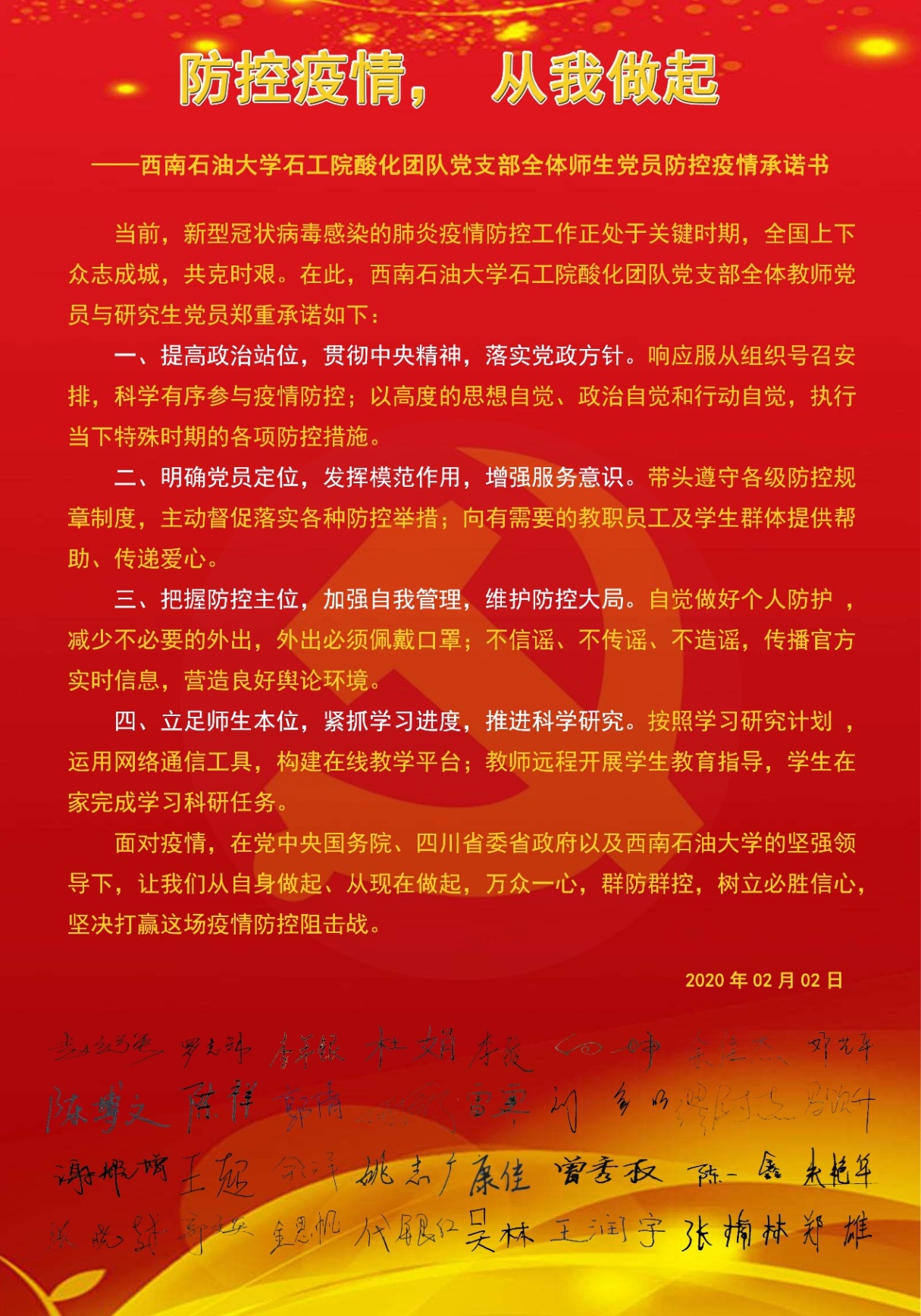说明: C:\Users\Administrator\Desktop\2020.02.02 抗疫承诺书及后续报道\定稿 酸化工艺与技术研究团队党支部全体师生党员防控疫情承诺书.jpg