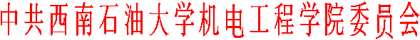 中共红宝石官方网站hbs123机电工程学院委员会