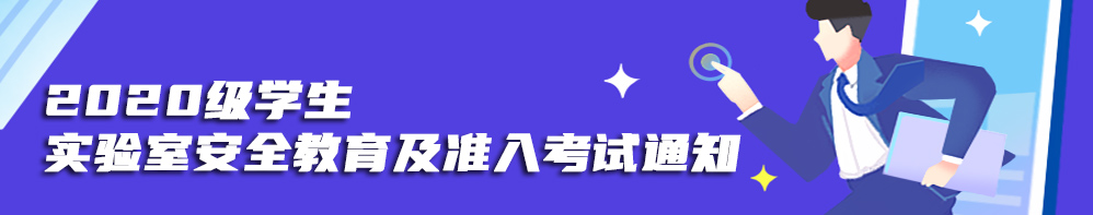 关于“2020级学生参加实验室安全教育及准入考试”的通知